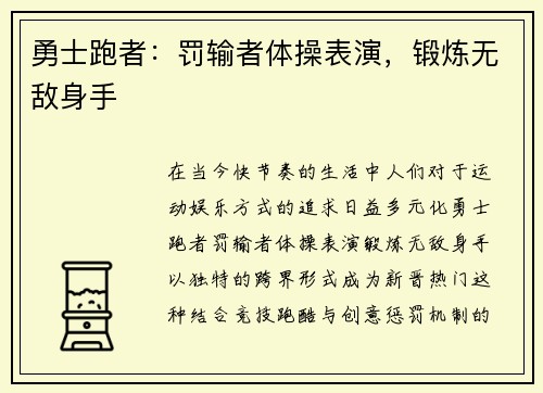 勇士跑者：罚输者体操表演，锻炼无敌身手
