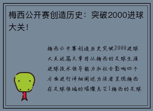 梅西公开赛创造历史：突破2000进球大关！