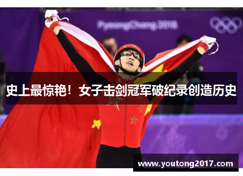 史上最惊艳！女子击剑冠军破纪录创造历史