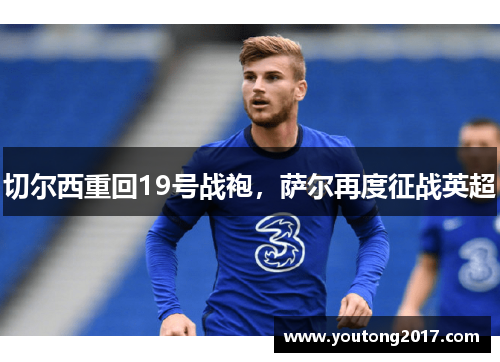 切尔西重回19号战袍，萨尔再度征战英超