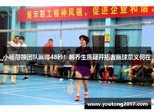 小杨带领团队赢得48秒！韩乔生质疑开拓者赢球意义何在