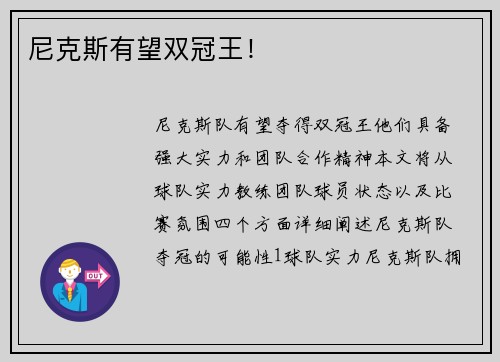 尼克斯有望双冠王！